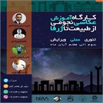 کارگاه عکاسی نجومی از طبیعت تا ژرفا