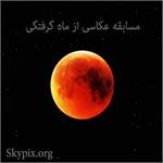 مسابقه عکاسی و تایم لپس از ماه گرفتگی 5 مرداد ماه 1397