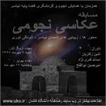 مسابقه عکاسی نجومی
